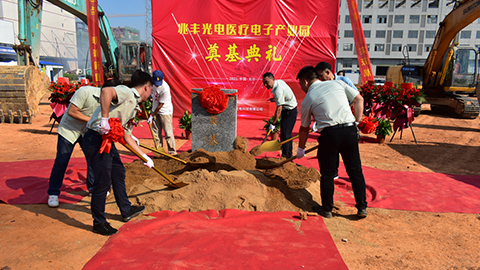 兆豐光電-醫(yī)療電子產(chǎn)業(yè)園項(xiàng)目奠基典禮隆重舉行!