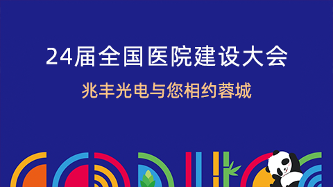 第24屆全國醫院建設大會,兆豐光電與您相約蓉城
