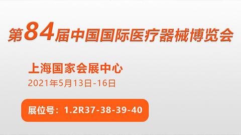兆豐光電即將亮相第84屆CMEF上海醫(yī)博會(huì)
