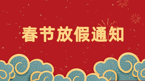2025年春節(jié)放假通知